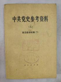 正版包邮微残-中共党史参考资料5-抗日战争时期下(有馆藏章)CR人民出版社