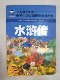 正版包邮水浒传-小学生语文新课标必读书系名校班主任推荐BL9787565820649汕头大学出版社【明】罗贯中