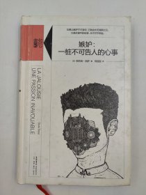 正版包邮-微残9品-锯口-嫉妒:一桩不可告人的心事（精装)FR9787807682264生活书店出版有限公司[法]茱莉娅·西萨