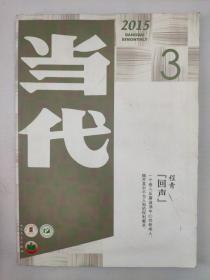 正版包邮微残-当代长篇小说选刊:文学记录中国-2015(第3期，总第69期)CL9770257016048人民文学出版社鲍红志