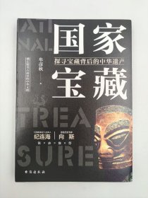 包邮正版-微残95品-国家宝藏：探寻宝藏背后的中华遗产 CR9787516826331台海出版社牟彦秋 著