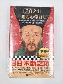 正版包邮-2021王阳明心学日历--江苏凤凰文艺FR9787559449597度阴山