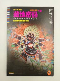 正版包邮-藏地密码：唐卡典藏版10·神圣大结局FR9787807696711北京时代华文书局何马 著