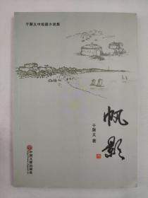 正版包邮微残9品-于聚义中短篇小说集-帆影CR9787519010843中国文联于聚义