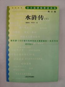 正版包邮微残9品-水浒传(上下册增订版)初中部分CR9787020070862人民文学出版社施耐庵 罗贯中 著