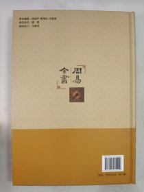 正版包邮不成套-周易全书·图文注解(第1.2.3.5.6册)(全套6册缺第4册精装)BL9787545134490辽海出版社李金龙