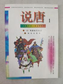 正版包邮微残学生版中国古典文学名著-说唐(全四册)CL9787501514335知识出版社(清)鸳湖渔叟