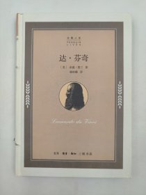 正版包邮-微残9品-锯口-达·芬奇(精装)FR9787108057006生活.读书.新知三联书店有限公司[美]许尔文·努兰