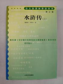 正版包邮微残9品-水浒传(上下册增订版)初中部分CR9787020070862人民文学出版社施耐庵 罗贯中 著