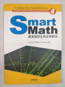 正版包邮社-Smart Math:跟美国学生同步做数学(彩色英文版)(套装1-8册)ZR9787201125107天津人民出版社劳拉·古多斯基，戈登?范思东 等/著