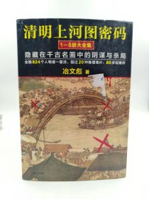 正版包邮-微残95品-读客-清明上河图密码1-6册大全集(无塑封实拍图)冶文彪FR978753217407201江苏凤凰文艺出版社