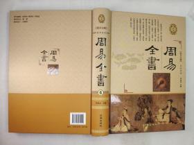 正版包邮不成套-周易全书·图文注解(第1.2.3.5.6册)(全套6册缺第4册精装)BL9787545134490辽海出版社李金龙