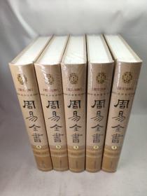 正版包邮不成套-周易全书·图文注解(第1.2.3.5.6册)(全套6册缺第4册精装)BL9787545134490辽海出版社李金龙