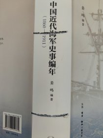 正版包邮微残9品-锯口-中国近代海洋史事编年(1860-1911)FR9787108054869 生活.读书.新知三联书店有限公司 姜鸣