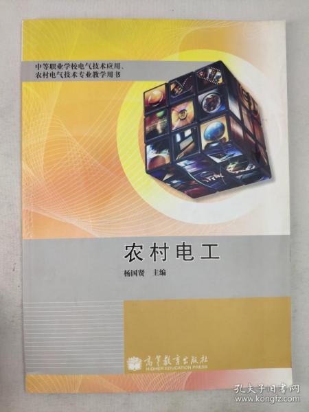 正版包邮微残9品-农村电气技术专业教学用书-农村电工CR9787040345841高等教育出版社杨国贤