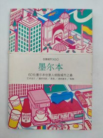 正版包邮-微残9品-锯口-创意城市×60-3 墨尔本FR9787807681328 生活书店出版有限公司Viction workshop ltd