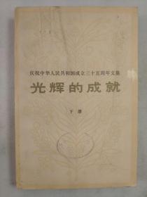 正版包邮微残-庆祝中华人民共和国成立三十五周年文集-光辉的成就-下册(有馆藏章)CR人民出版社