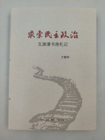 微残9品-锯口-求索民主政治 玉渊潭书房札记FR9787108047151于幼军 生活.读书.新知三联书店