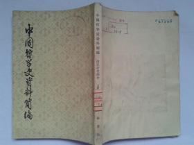 正版包邮微残-中国哲学史资料简编(有馆藏章)CR中华书局中国科学院