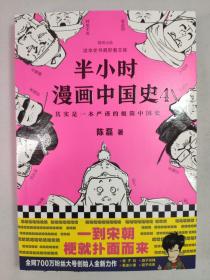 正版包邮半小时漫画中国史4-其实是一本严谨的极简中国史ZR9787544387866海南出版社陈磊