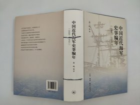 正版包邮微残9品-锯口-中国近代海洋史事编年(1860-1911)FR9787108054869 生活.读书.新知三联书店有限公司 姜鸣