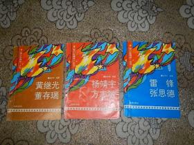 我们的榜样丛书：雷锋 张思德+杨靖宇 方志敏+黄继光 董存瑞【三本合售】