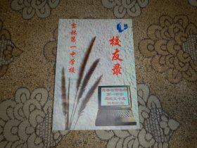 吉林第一中学校校友录【1990——2002】