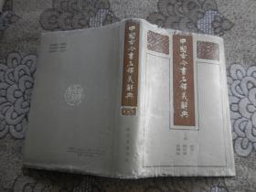中国古今书名释义辞典