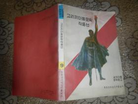 朝鮮文：高爾基兒童文學作品選