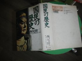 国民历史【日文原版】