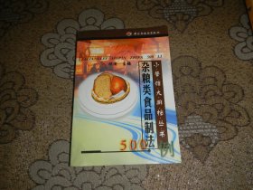 杂粮类食品制法500例