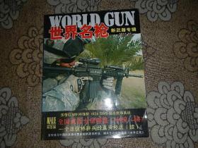 世界名枪-新武器专辑【科普版】