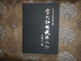 當(dāng)代江城武林人物【吉林市武術(shù)名家】8開精裝