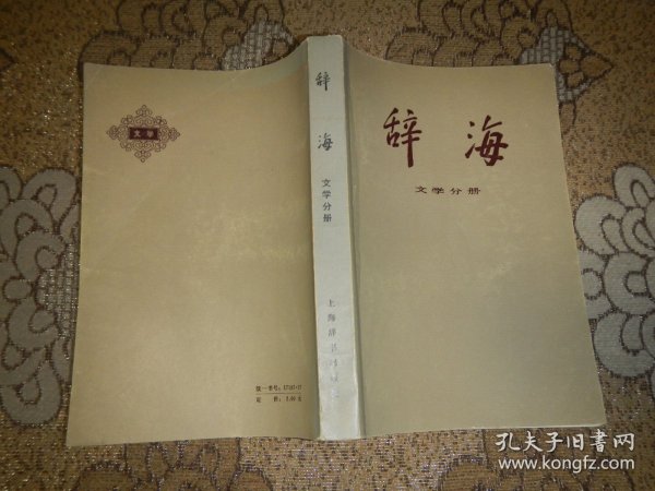 辞海【文学分册】