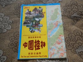 中国桂林旅游交通图【2011年】