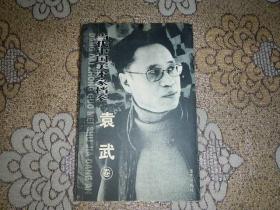当代中国美术家档案--袁武（ 卷）签赠本