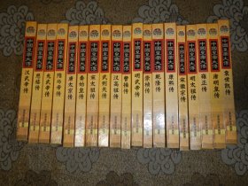 中国皇帝大传【19本合售】精装全20册、缺成吉思汗