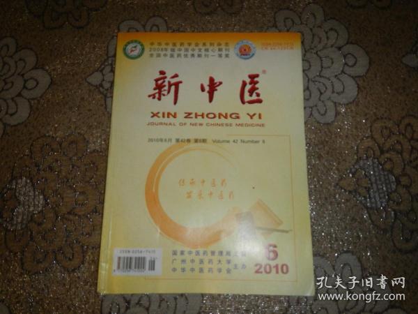 新中医2006年第42卷6期