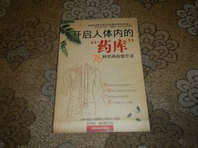 开启人体内的"药库“76种实用自愈疗法