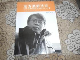 东方美术博览2008年6