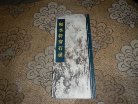 师水轩穿石录