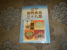 辽宁独特食品三十九绝