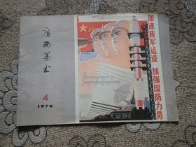 广西美术1979年4