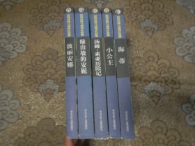 世界经典儿童成长故事：绿山墙的安妮+海蒂+小公主+汤姆·索亚历险记+波丽安娜【5本合售】