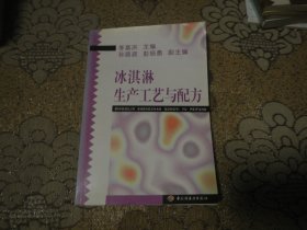 生產(chǎn)冰淇淋工藝與配方