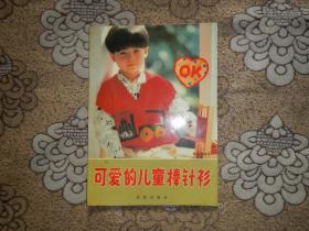 可愛的兒童棒針衫