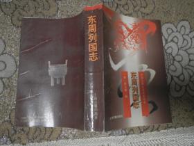 中国古典小说珍本丛书：东南列车志