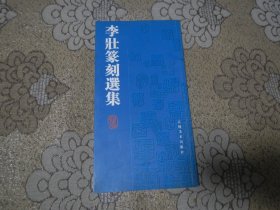 李壮篆刻选集【签名本】