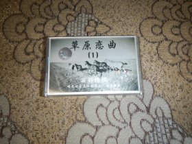 磁带：草原恋曲1