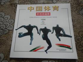 中国体育彩票珍藏册1996